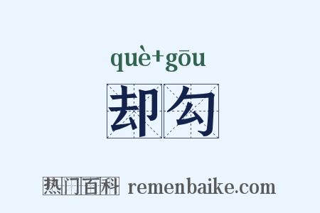 却勾是什么意思的图片